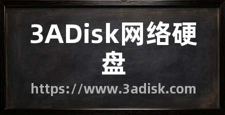 3ADisk网络硬盘