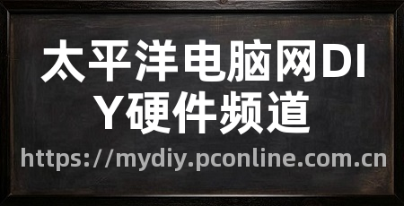太平洋电脑网DIY硬件频道