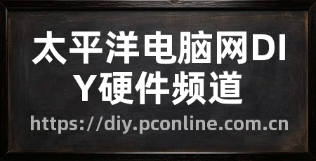 太平洋电脑网DIY硬件频道