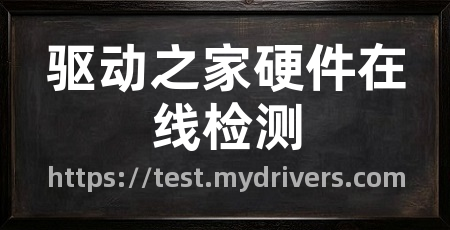 驱动之家硬件在线检测