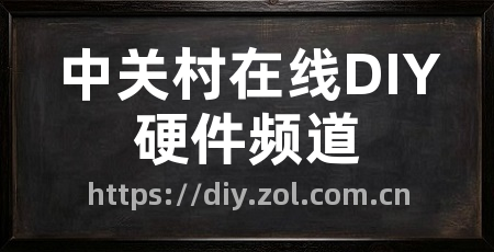 中关村在线DIY硬件频道