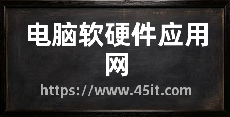 电脑软硬件应用网