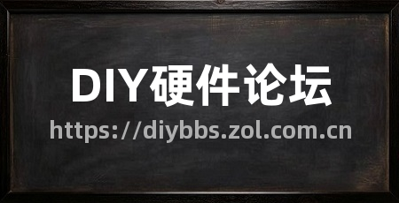 DIY硬件论坛