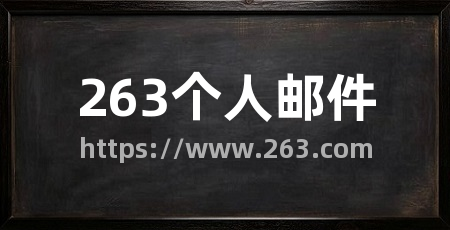 263个人邮件