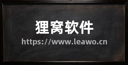 狸窝软件