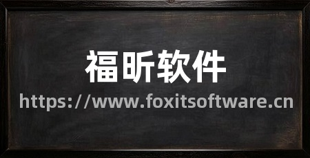 福昕软件