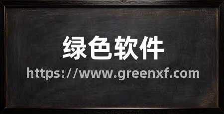 绿色软件