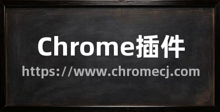 Chrome插件