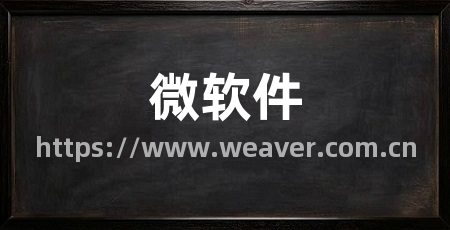 微软件