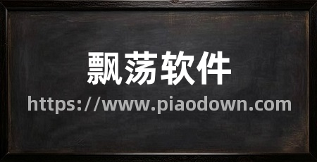 飘荡软件