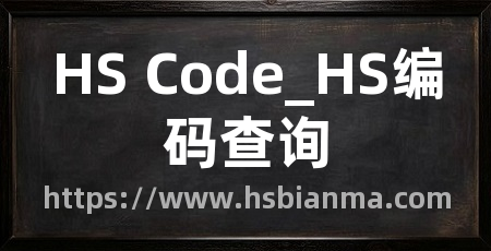 HS Code_HS编码查询
