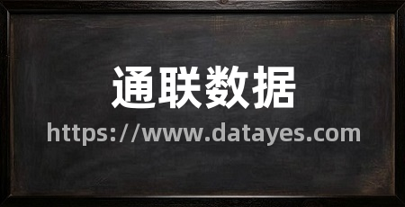通联数据
