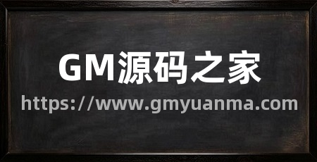 GM源码之家