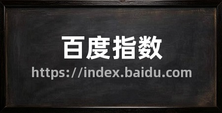 百度指数