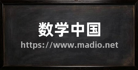 数学中国