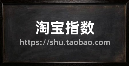淘宝指数