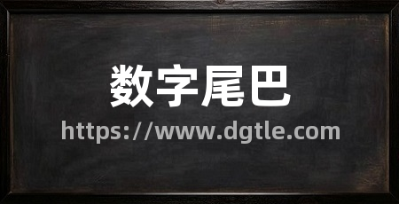 数字尾巴