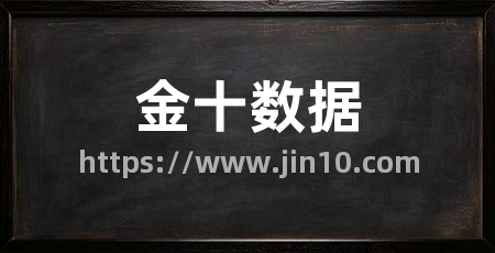 金十数据