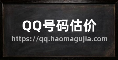 QQ号码估价