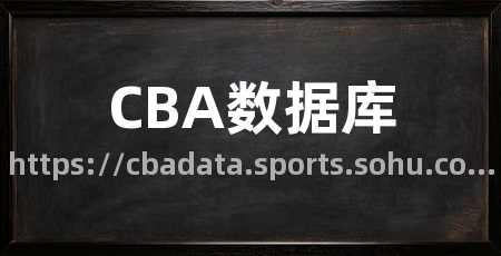 CBA数据库