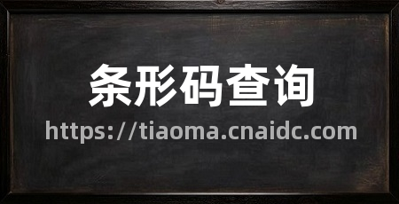 条形码查询