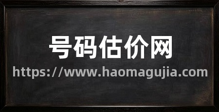 号码估价网