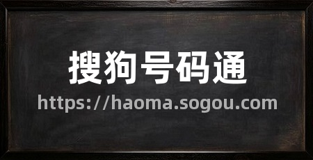 搜狗号码通