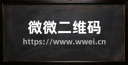 微微二维码