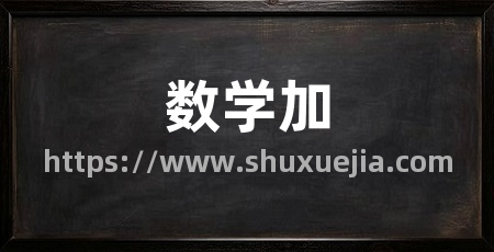 数学加