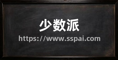 少数派