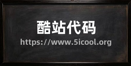 酷站代码