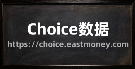 Choice数据