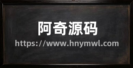 阿奇源码