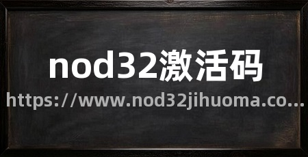 nod32激活码