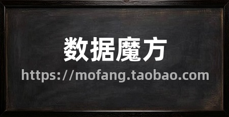 数据魔方