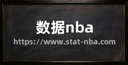 数据nba