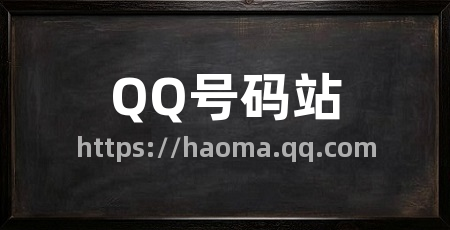 QQ号码站