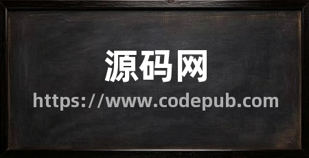 源码网