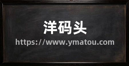 洋码头