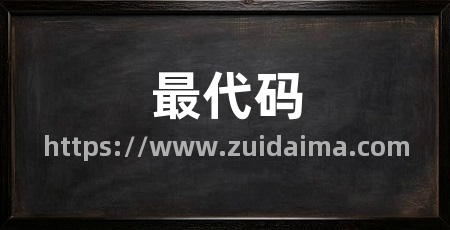 最代码