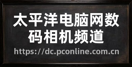太平洋电脑网数码相机频道