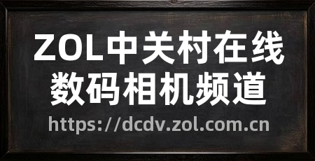 ZOL中关村在线数码相机频道
