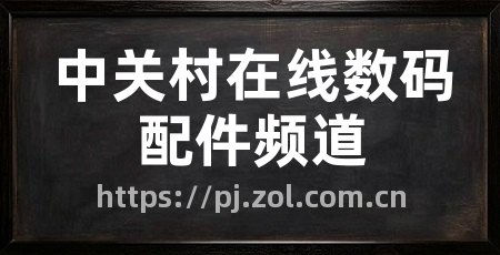 中关村在线数码配件频道