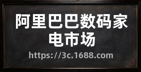 阿里巴巴数码家电市场