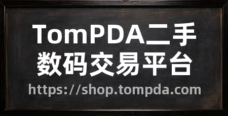 TomPDA二手数码交易平台