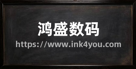 鸿盛数码