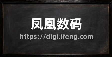 凤凰数码