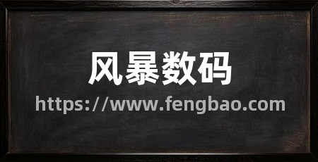 风暴数码