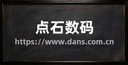 点石数码