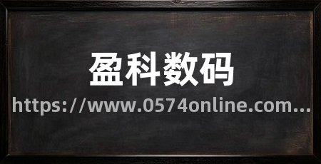 盈科数码